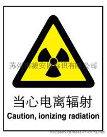 供应当心电离辐射 警告安全标识 验厂标识 消防指示牌