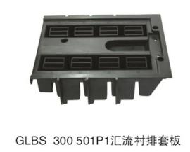 低压抽屉柜汇流衬排套板GLBS 300 501P1