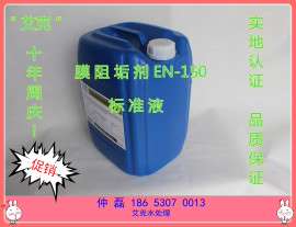 厂家供应反渗透膜专用阻垢剂EN-170艾克品牌