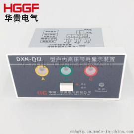 DXN-QIII型户内高压带电显示装置 强制闭锁型开孔91*44 厂家直销