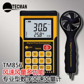 泰克曼TM856 数字式风速风量计