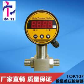 TOK107数显差压表 数显压差控制器 清洗机压差控制器