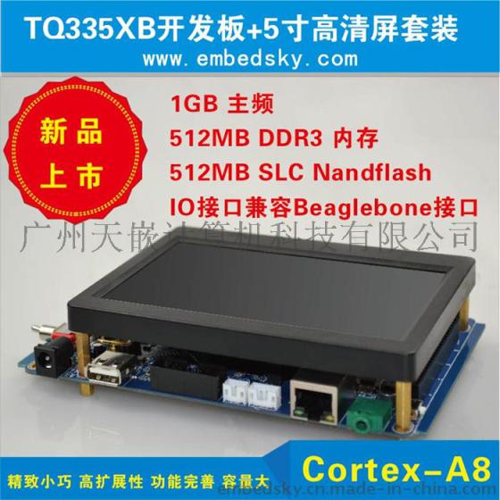TI工控TQ_AM335XB工业级开发板+5寸高清电容屏嵌入式套装