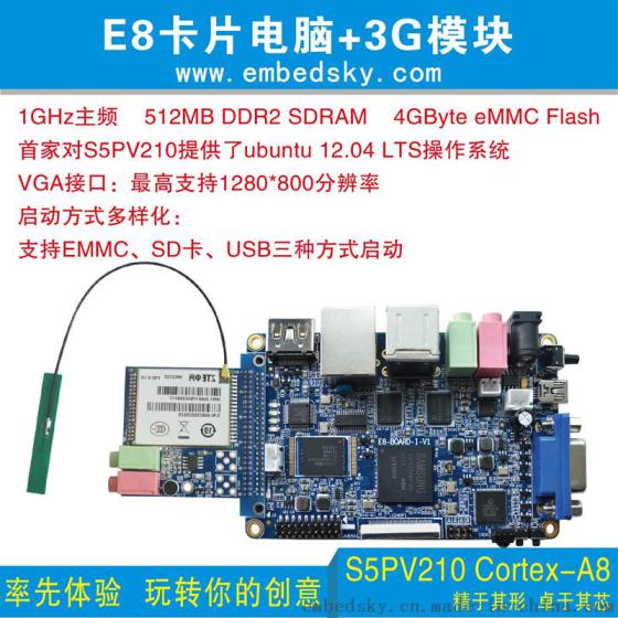 天嵌E8卡片电脑+3G扩展模块S5PV210嵌入式Cortex-A8开发板