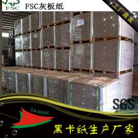 供应FSC纸板，优质灰板纸纤维板，可订制规格