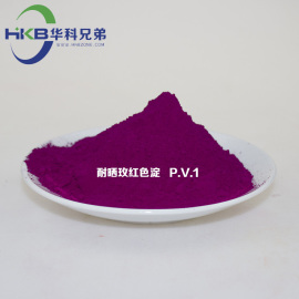色淀 耐晒玫红色淀 油墨用颜料 P. V. 1 经济型颜料 高着色力颜料