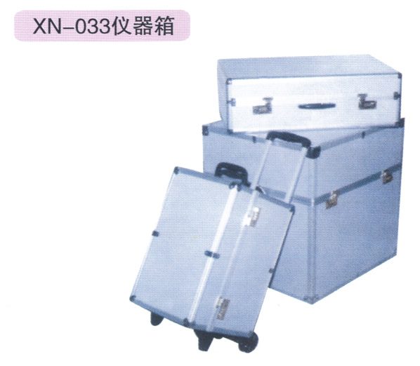 铝合金箱（XN-033）
