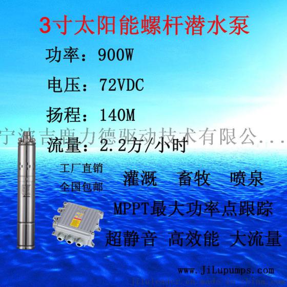 3寸太阳能MPPT智能螺杆潜水泵900W