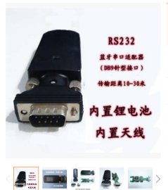 RS232锂电池蓝牙公头适配器 十米传输内置天线转蓝牙串口适配器